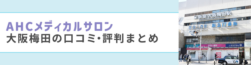 AHCメディカルサロン大阪梅田の口コミ・評判まとめ