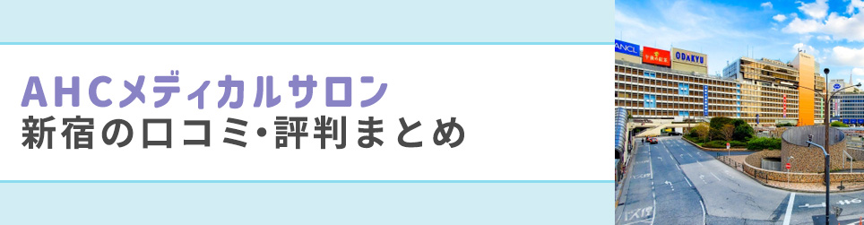 AHCメディカルサロン新宿の口コミ・評判まとめ