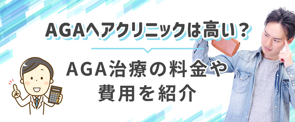 ヘアクリのAGA治療料金、費用を紹介