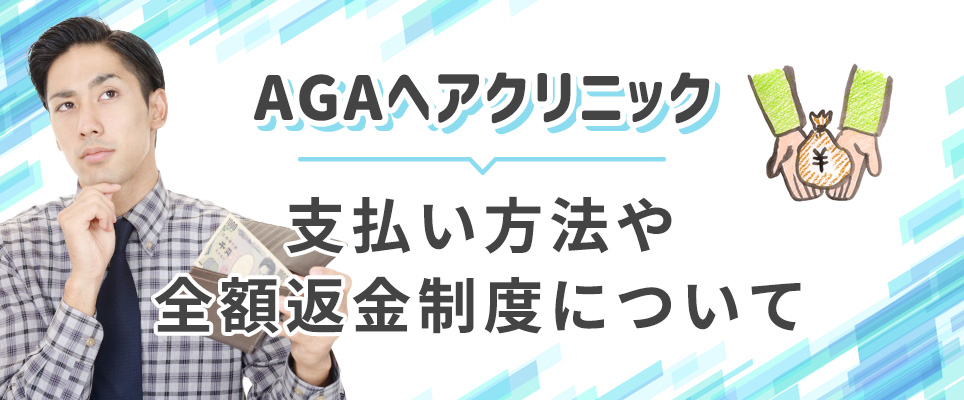 ヘアクリの支払い・全額返金制度の解説