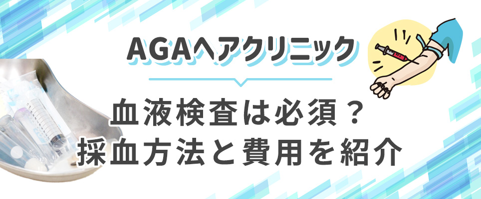 ヘアクリは血液検査は必須?