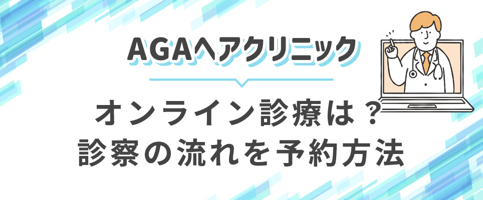 ヘアクリの診察と予約方法