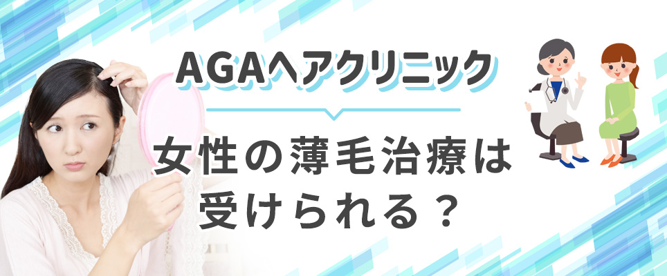 ヘアクリは女性の薄毛治療も受けられる?