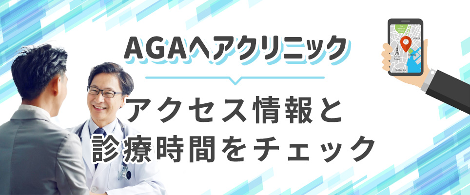 ヘアクリのアクセス情報・診療時間