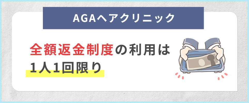 ヘアクリの全額返金制度は一人1回限り