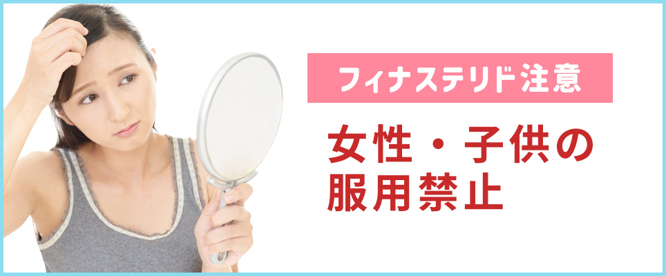 フィナステリドは女性・子供禁止