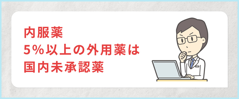 ミノキシジル内服薬・5%以上の外用薬は国内未承認薬