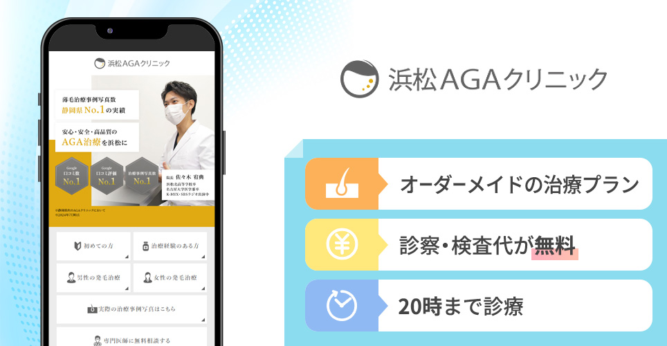 浜松AGAクリニックの特徴まとめバナー
