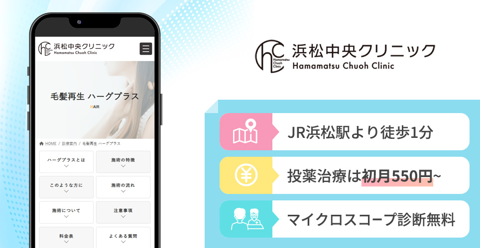 浜松中央クリニックの特徴まとめバナー