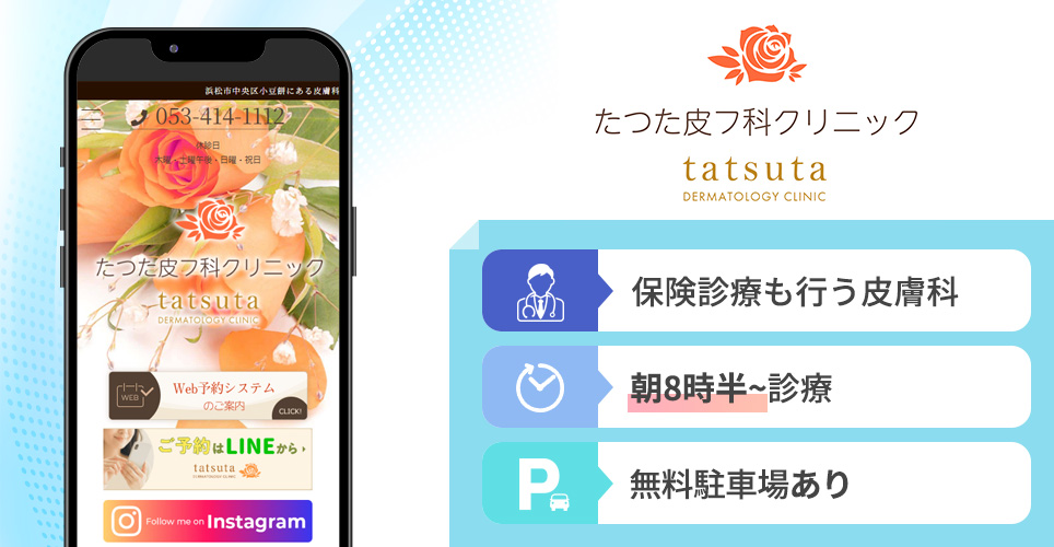 たつた皮フ科クリニックの特徴まとめバナー