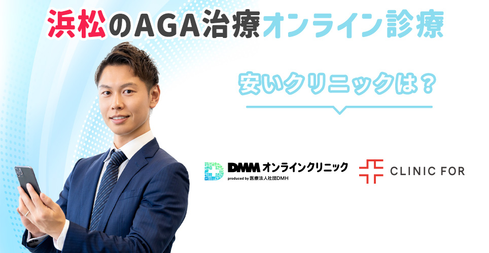 浜松からAGA治療オンライン診療が受けられるクリニックを紹介