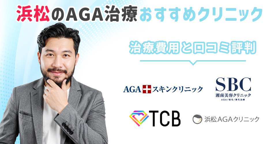 浜松のおすすめAGA治療クリニック紹介