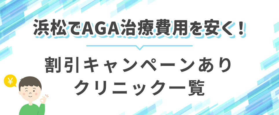 浜松のAGA治療の割引キャンペーン