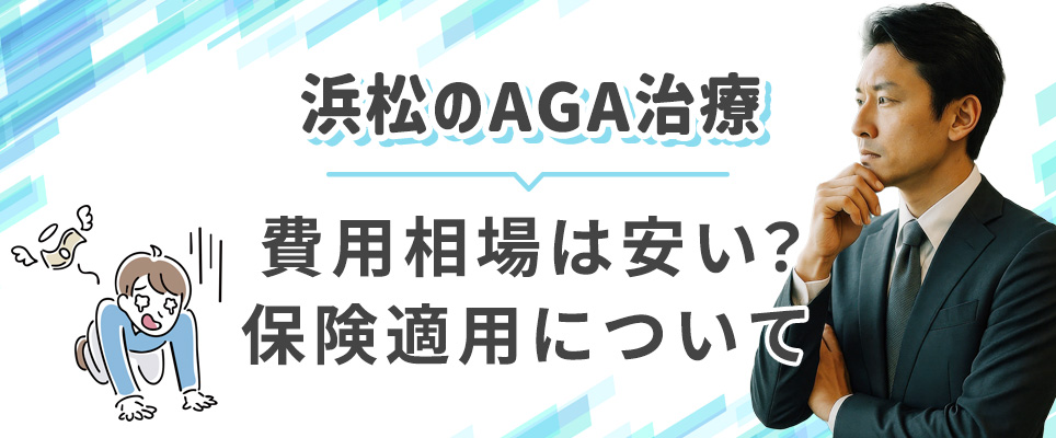 浜松のAGA治療の保険適用について