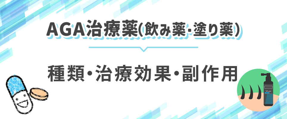 AGA治療薬の種類・効果・副作用