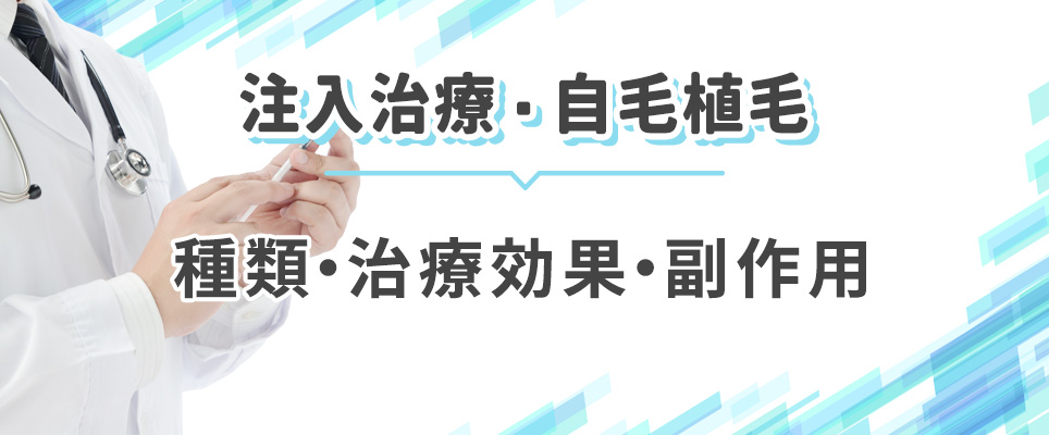 注入治療・自毛植毛の種類・効果・副作用