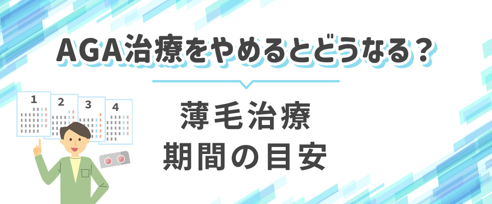 AGA治療をやめると？治療期間の目安