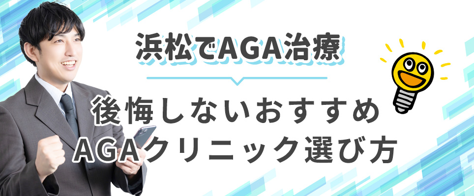 浜松で後悔しないAGA治療クリニックの選び方