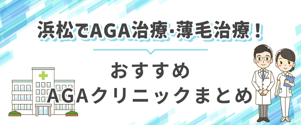 浜松のおすすめAGAクリニックまとめ