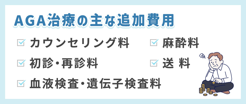 AGA治療の主な追加費用一覧