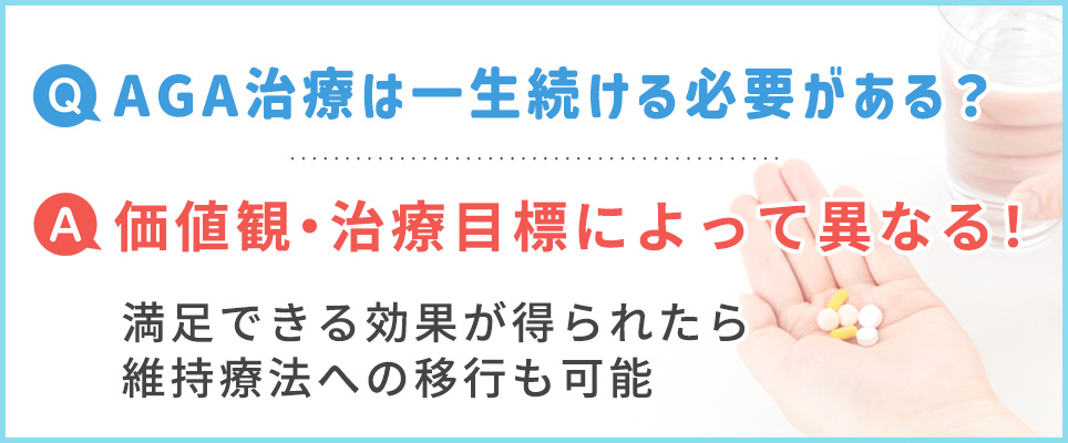 AGA治療は一生続ける？の回答