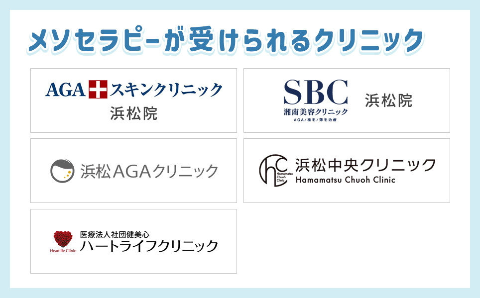 メソセラピーを受けられる浜松のクリニック一覧