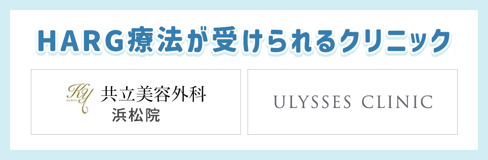 HARG療法を受けられる浜松のクリニック一覧
