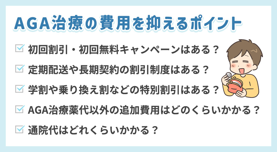 AGA治療の費用を抑えるポイント一覧
