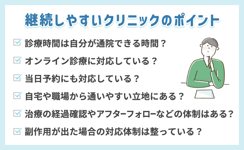 AGA治療を継続しやすいクリニックのポイント一覧