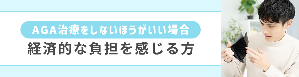 経済的な負担を感じる方