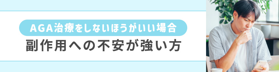 副作用への不安が強い方