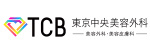 TCB東京中央美容外科のロゴ