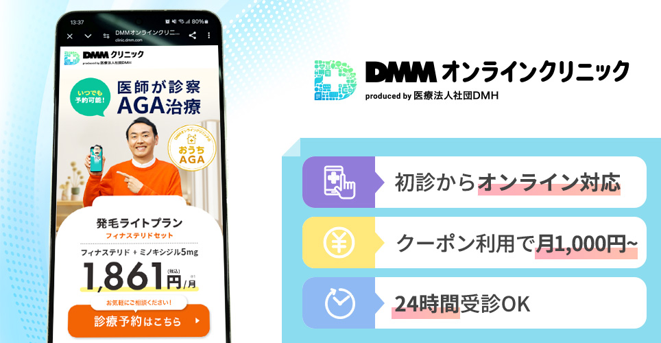 DMMオンラインクリニックの特徴まとめバナー