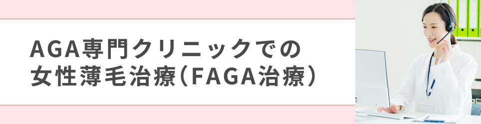 AGA専門クリニックでの女性薄毛治療(FAGA治療)