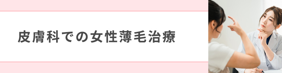 皮膚科での女性薄毛治療