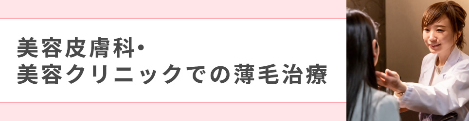 美容皮膚科・美容クリニックでの薄毛治療