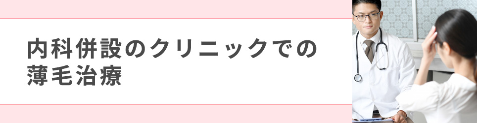 内科併設のクリニックでの薄毛治療