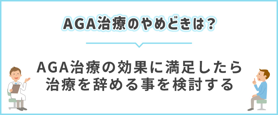 AGA治療の効果に満足したら治療を辞める事を検討する