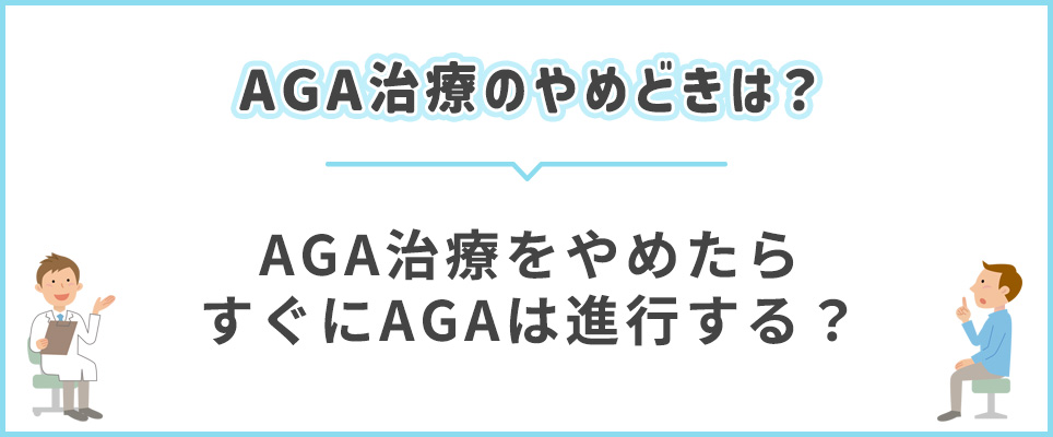 AGA治療をやめたらすぐにAGAは進行する？