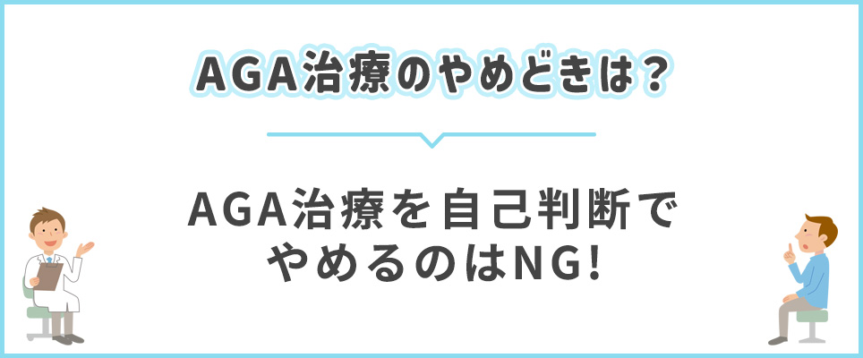 AGA治療を自己判断でやめるのはNG！