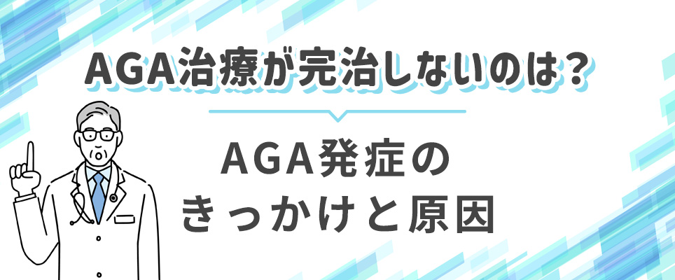 AGAが完治しないのは？発症のきっかけと原因