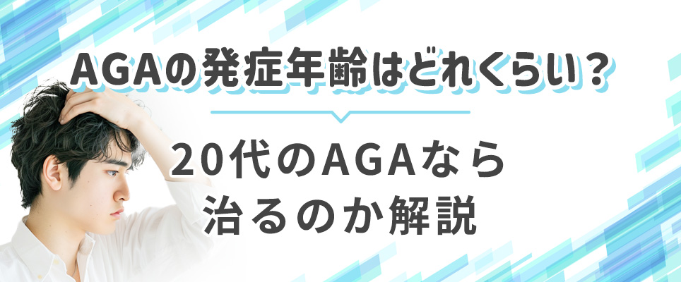 AGAの発症年齢と２０代なら直るのか