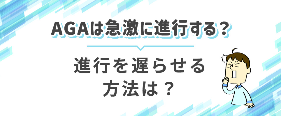 AGAの進行を遅らせる方法