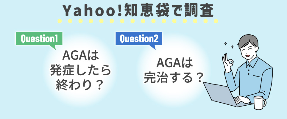 Yahoo!知恵袋で調査