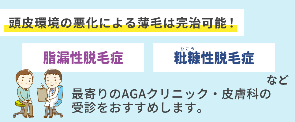 頭皮環境の悪化による薄毛は完治可能！