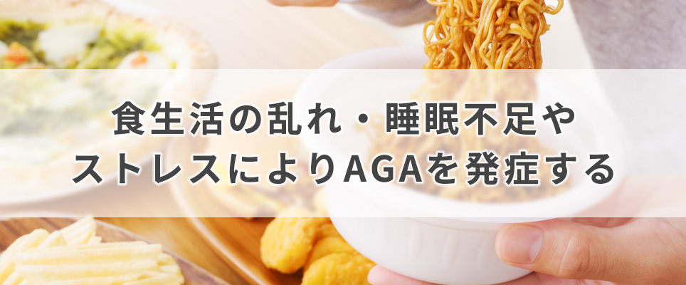 食生活の乱れ・睡眠不足やストレスによりAGAを発症する