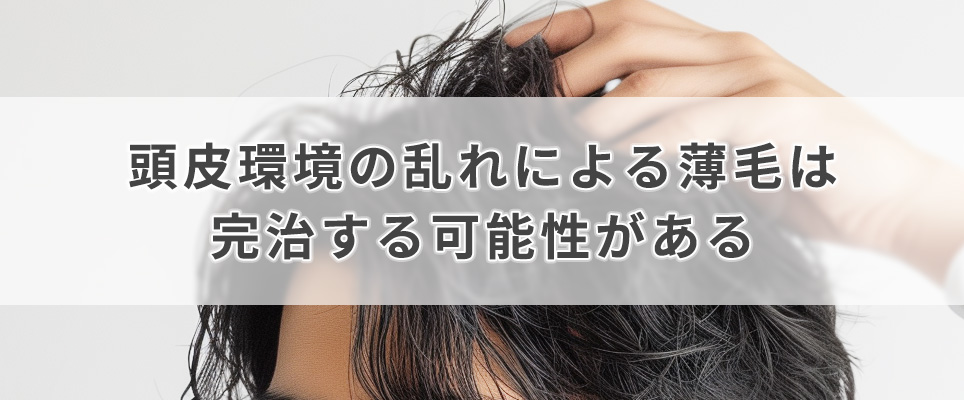 頭皮環境の乱れによる薄毛は完治する可能性がある