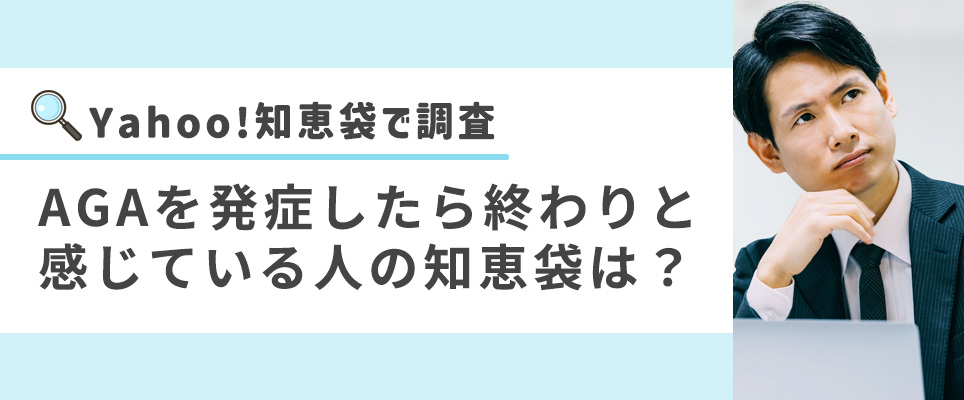 AGAを発症したら終わりと感じている人の知恵袋は?