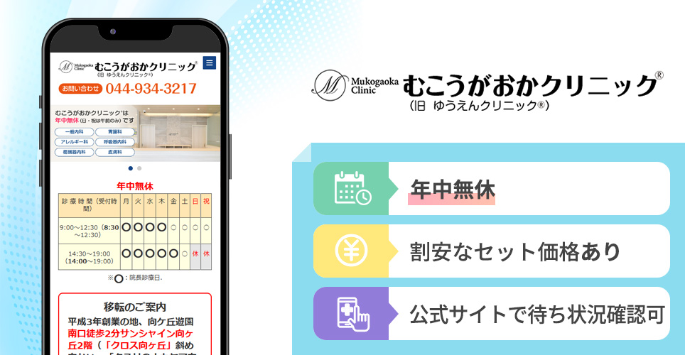 むこうがおかクリニックの特徴まとめバナー