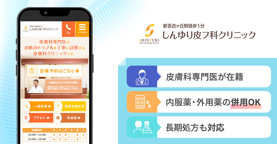しんゆり皮フ科クリニックの特徴まとめバナー